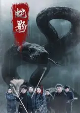 短剧《蛇影》夸克资源免费在线观看全集