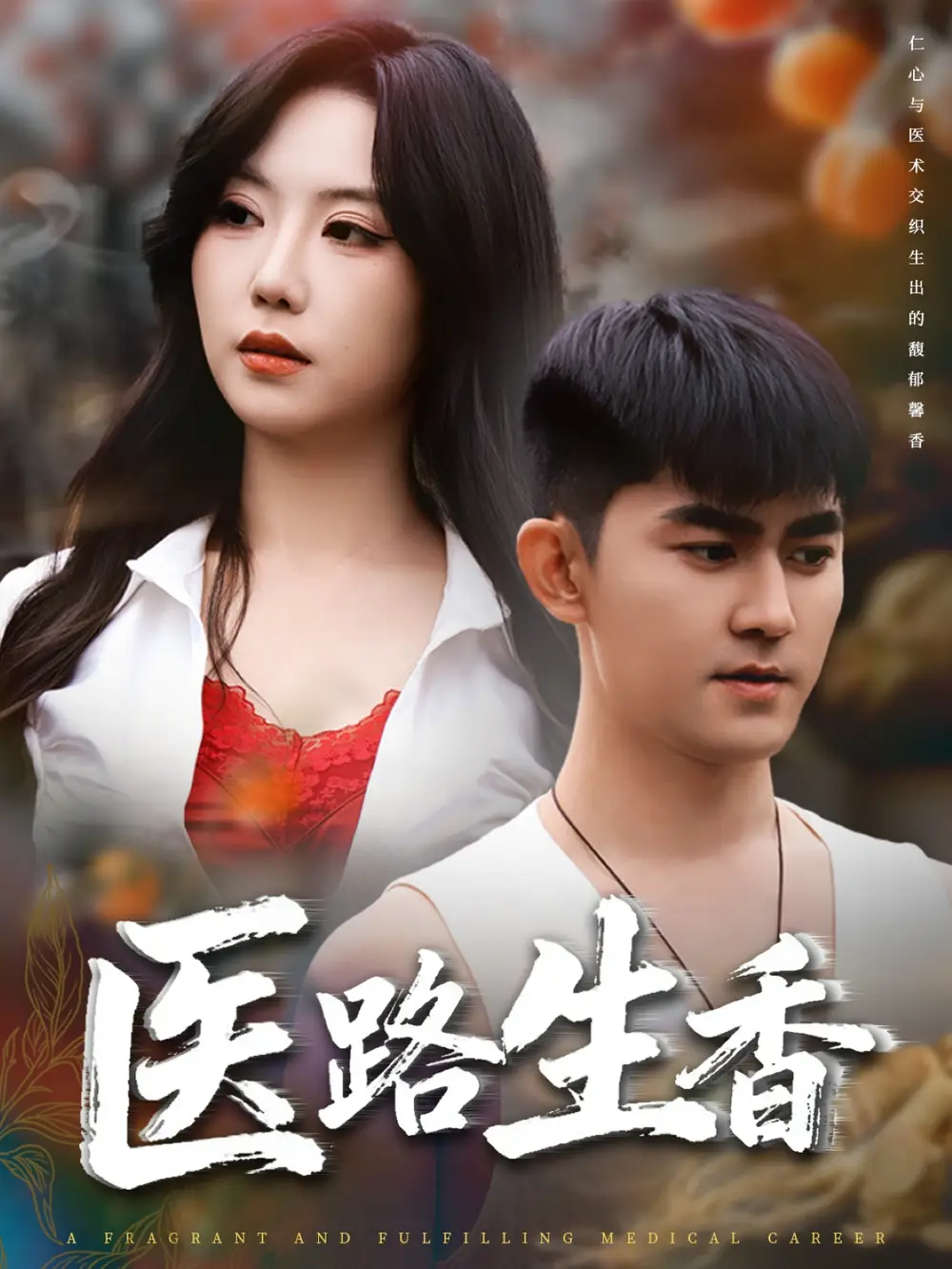 短剧《医路生香》夸克资源免费在线观看全集