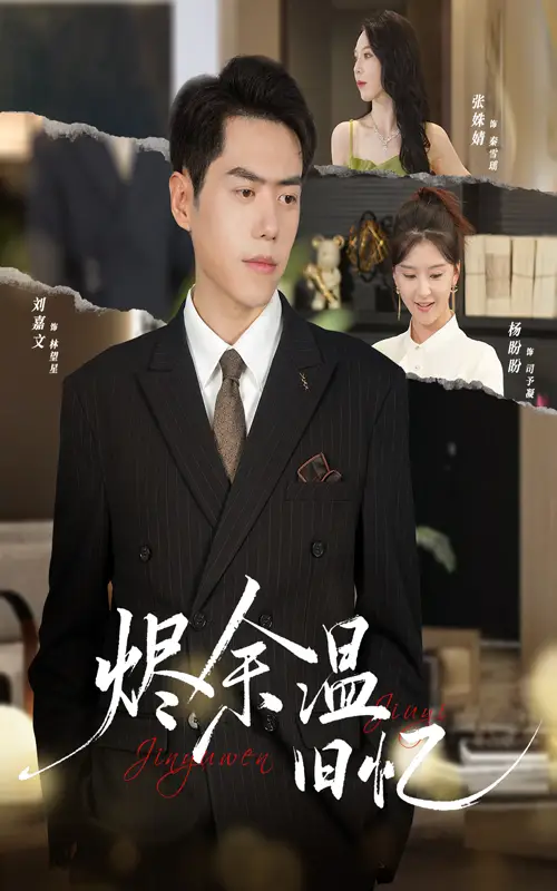 短剧《烬余温旧忆》夸克资源免费在线观看全集