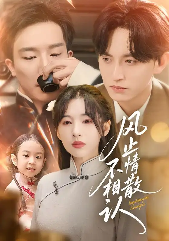 短剧《风止情散不相认》夸克资源免费在线观看全集