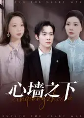 短剧《心墙之下》夸克资源免费在线观看全集