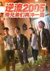 短剧《逆流2005，带兄弟们再冲一回》夸克资源免费在线观看全集