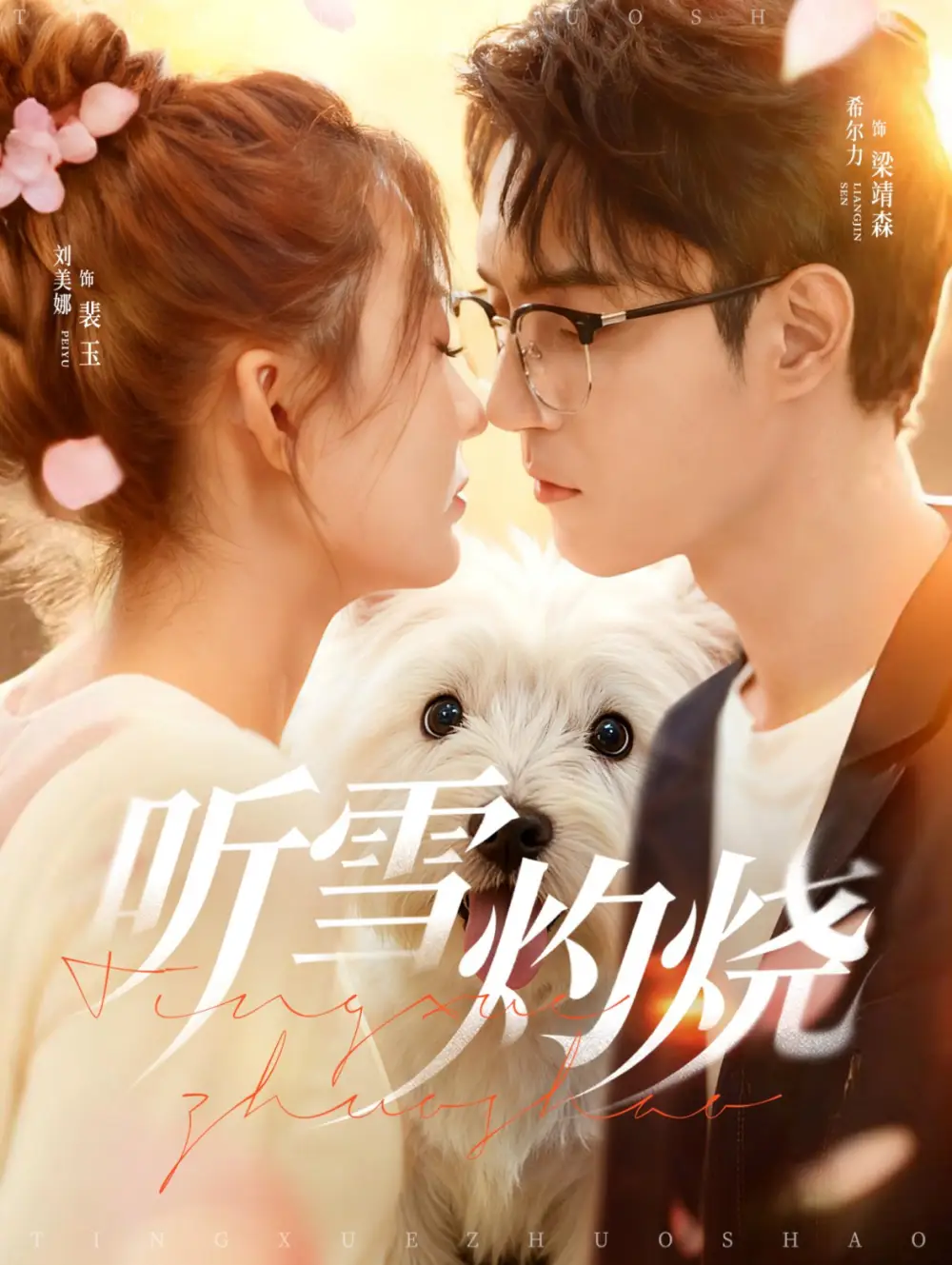 短剧《听雪灼烧》夸克资源免费在线观看全集