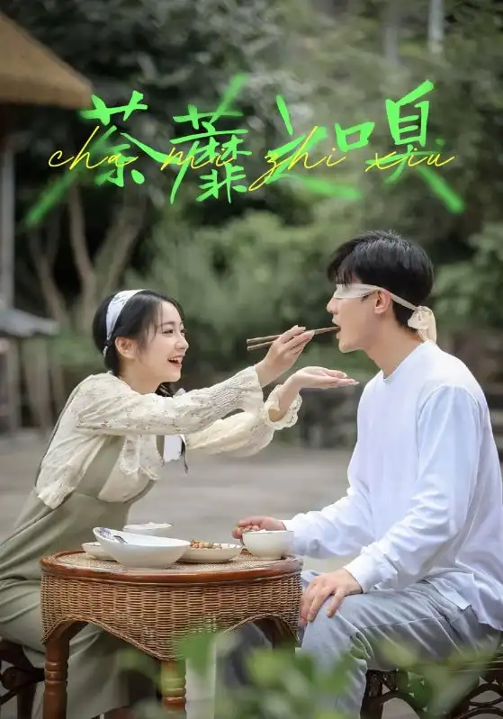 短剧《荼蘼之嗅》夸克资源免费在线观看全集