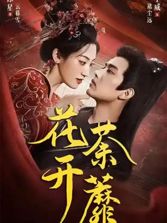 短剧《花开荼蘼》夸克资源免费在线观看全集