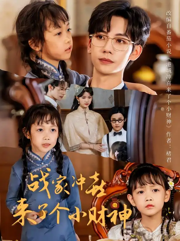 短剧《战家冲喜来了个小财神》夸克资源免费在线观看全集