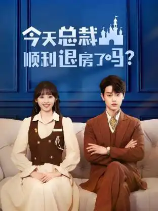 今天总裁顺利退房了吗(20集)扈帷&许梦圆高清海报图片 今天总裁顺利退房了吗(20集)扈帷&许梦圆海报