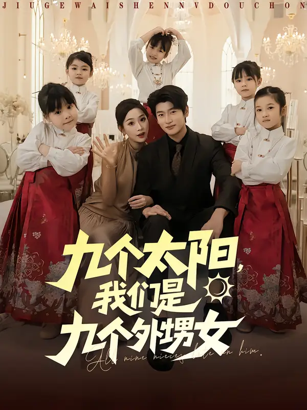 短剧《九个太阳，我们是九个外甥女》夸克资源免费在线观看全集