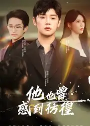 短剧《他也曾感到彷徨》夸克资源免费在线观看全集