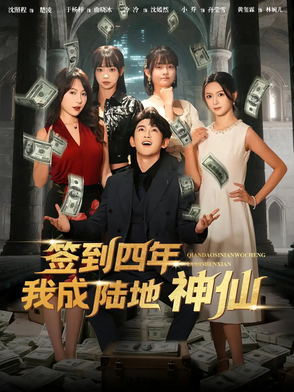 短剧《签到四年我成陆地神仙》夸克资源免费在线观看全集