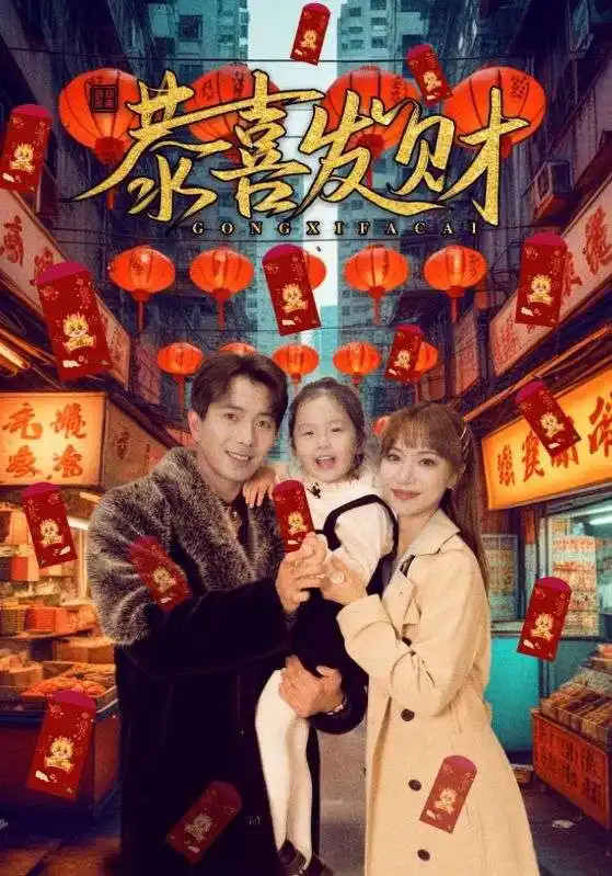 短剧《恭喜发财》夸克资源免费在线观看全集