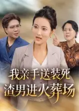 我亲手送装死渣男进火葬场（35集）海报