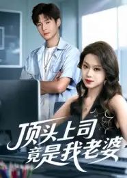 短剧《顶头上司竟是我老婆》夸克资源免费在线观看全集