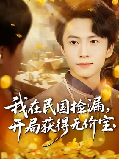 我在民国捡漏开局获得无价宝（103集）杜艺龙&刘辰宇&周钶臻海报