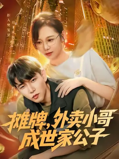 短剧《摊牌外卖小哥成世家公子》夸克资源免费在线观看全集