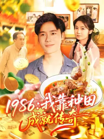 短剧《1986我靠种田成就传奇》夸克资源免费在线观看全集