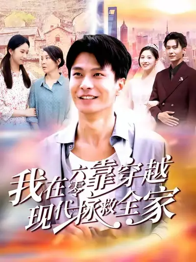 短剧《我在六零靠穿越现代拯救全家》夸克资源免费在线观看全集