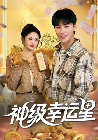 短剧《神级幸运星》夸克资源免费在线观看全集