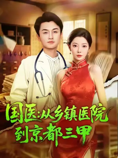 短剧《国医从乡镇医院到京都三甲》夸克资源免费在线观看全集