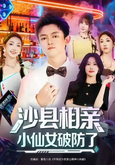 短剧《沙县相亲小仙女破防了》夸克资源免费在线观看全集