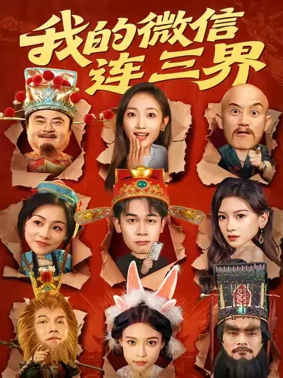 短剧《我的微信连三界》夸克资源免费在线观看全集