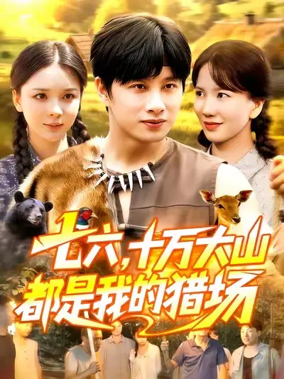 短剧《七六十万大山都是我的猎场》夸克资源免费在线观看全集