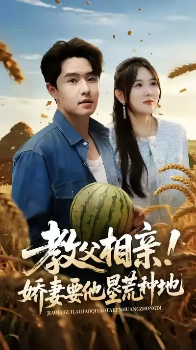 短剧《教父相亲娇妻要他垦荒种地》夸克资源免费在线观看全集