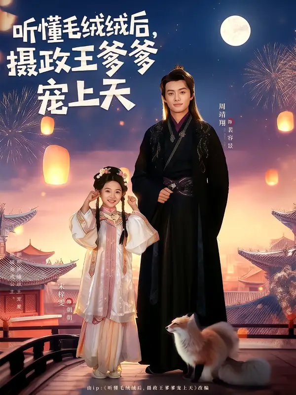 短剧《听懂毛绒绒后，摄政王爹爹宠上天》夸克资源免费在线观看全集