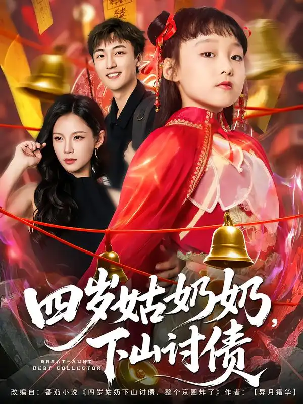 短剧《四岁姑奶奶，下山讨债》夸克资源免费在线观看全集