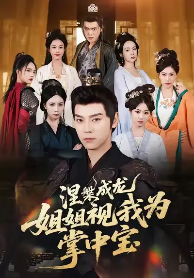 短剧《涅槃成龙姐姐视我为掌中宝》夸克资源免费在线观看全集