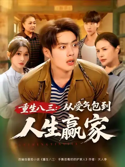 短剧《重生八三从受气包到人生赢家》夸克资源免费在线观看全集
