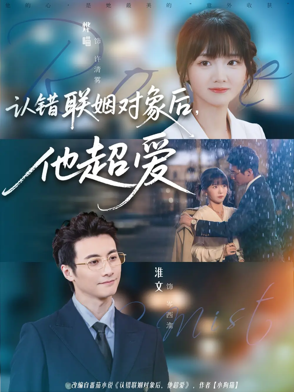 短剧《认错联姻对象后，他超爱》夸克资源免费在线观看全集