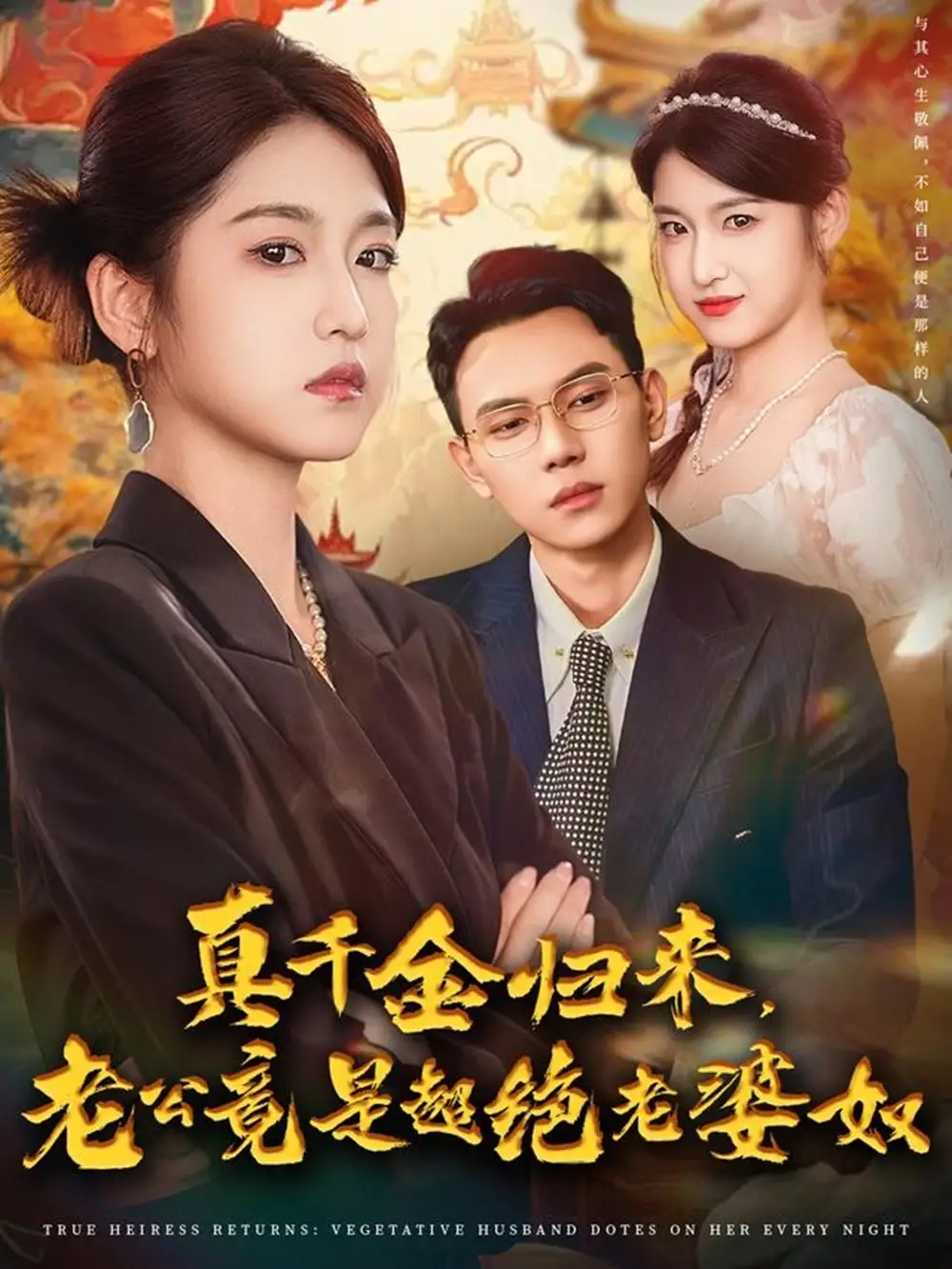 短剧《真千金归来老公竟是超绝老婆奴》夸克资源免费在线观看全集