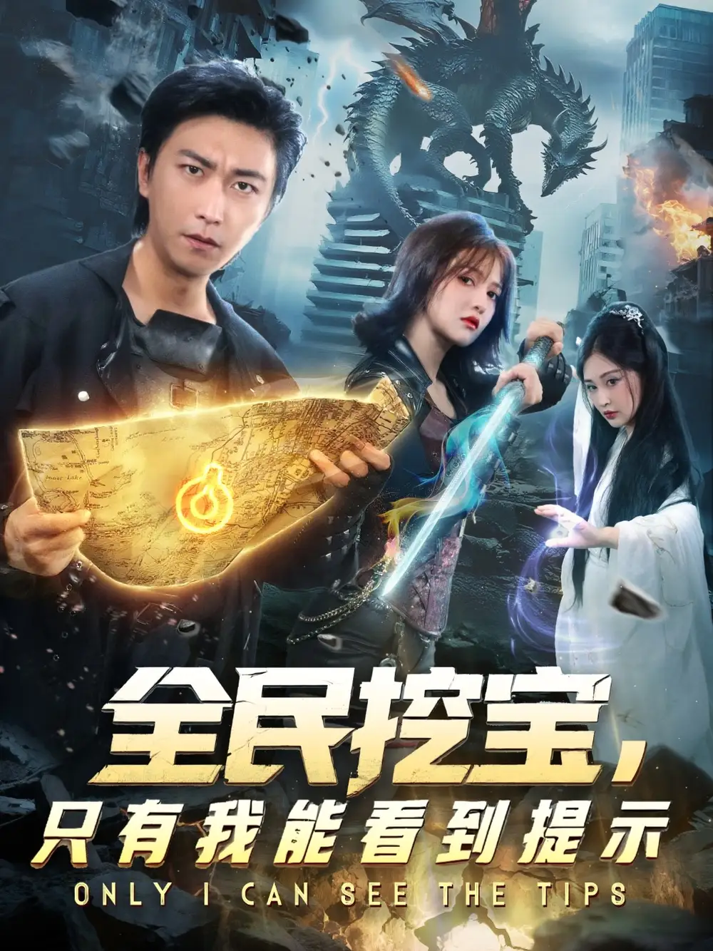 短剧《全民挖宝只有我能看到提示》夸克资源免费在线观看全集