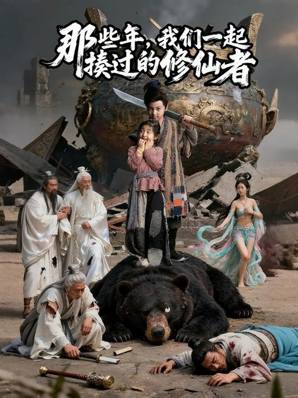 短剧《那些年我们一起揍过的修仙者》夸克资源免费在线观看全集