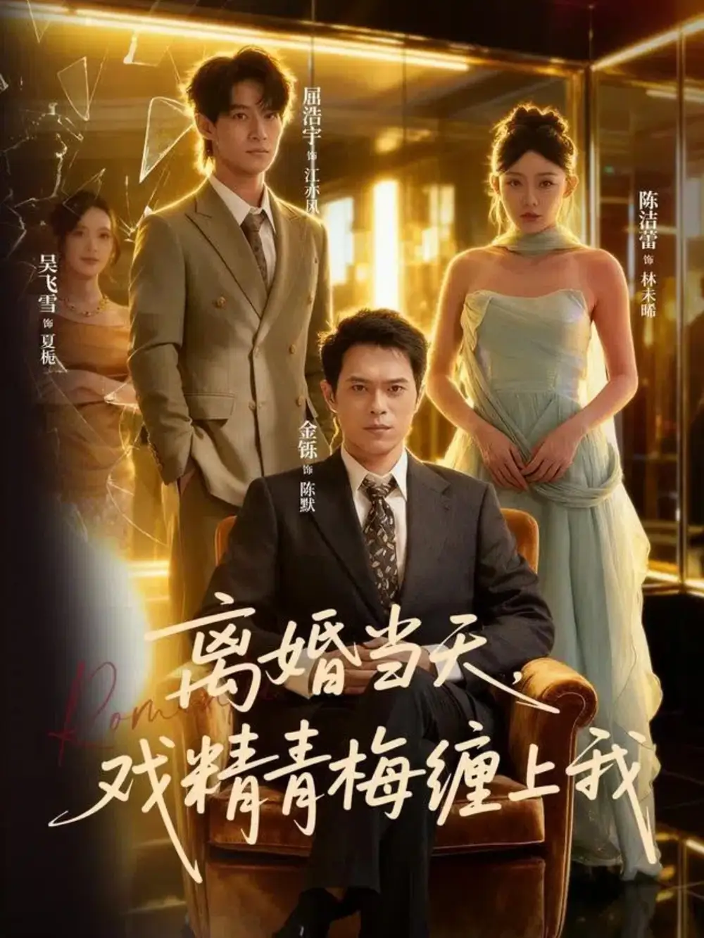 短剧《离婚当天戏精青梅缠上我》夸克资源免费在线观看全集