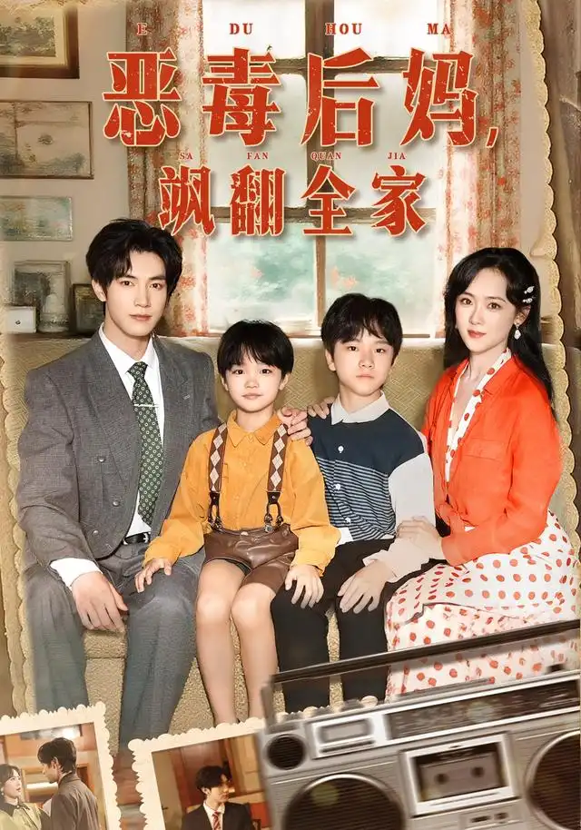 短剧《穿成豪门反派崽崽的恶毒后妈&恶毒后妈飒翻全家》夸克资源免费在线观看全集