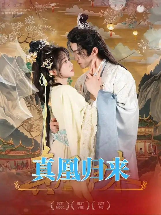 短剧《真凰归来》夸克资源免费在线观看全集