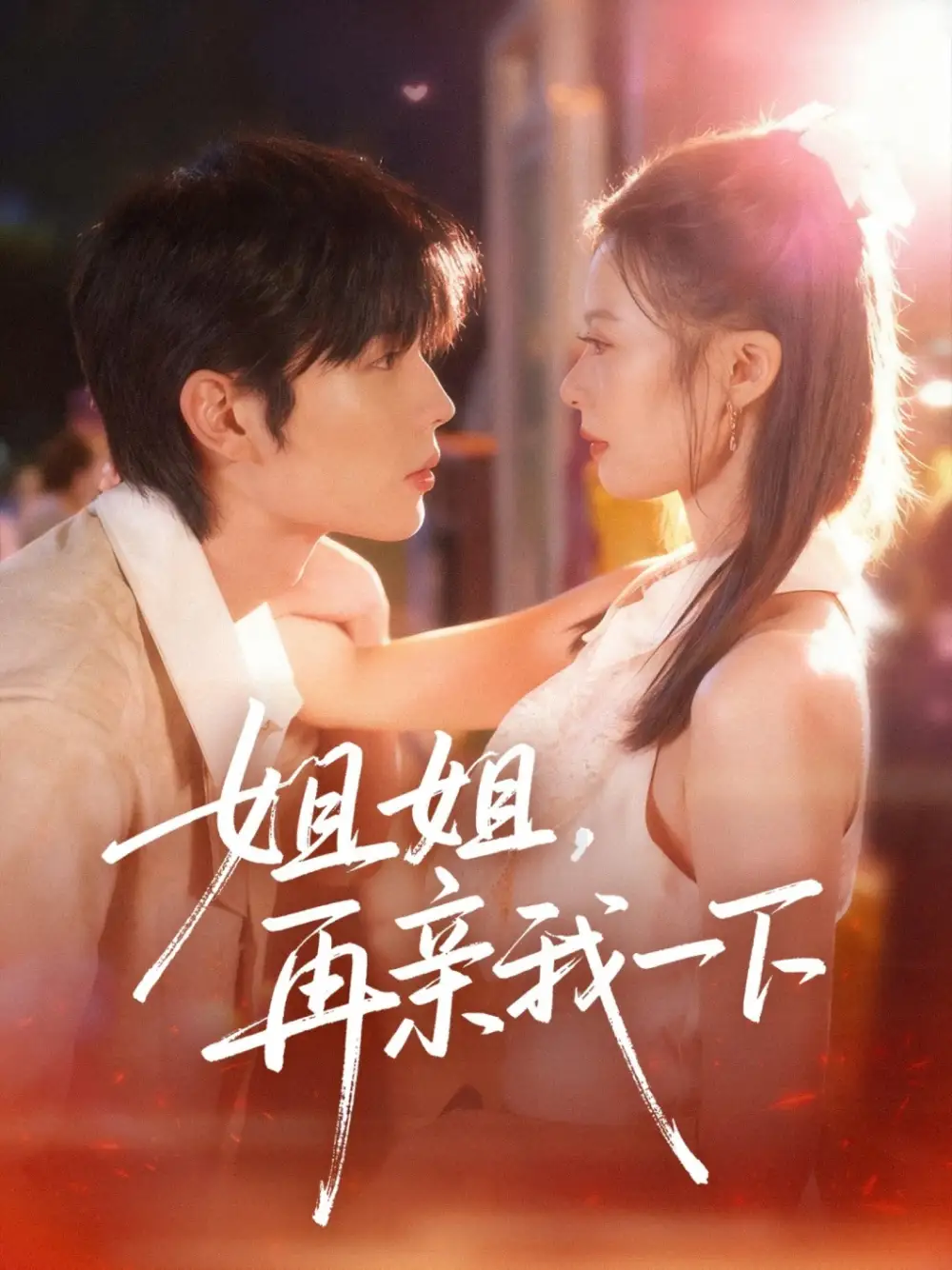 短剧《姐姐再亲我一下》夸克资源免费在线观看全集