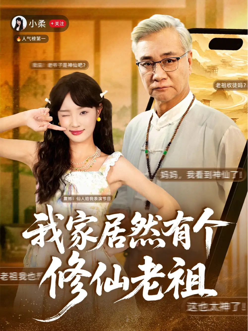 我家居然有个修仙老祖(94集)屈刚&夏欢亭高清海报图片 我家居然有个修仙老祖(94集)屈刚&夏欢亭海报