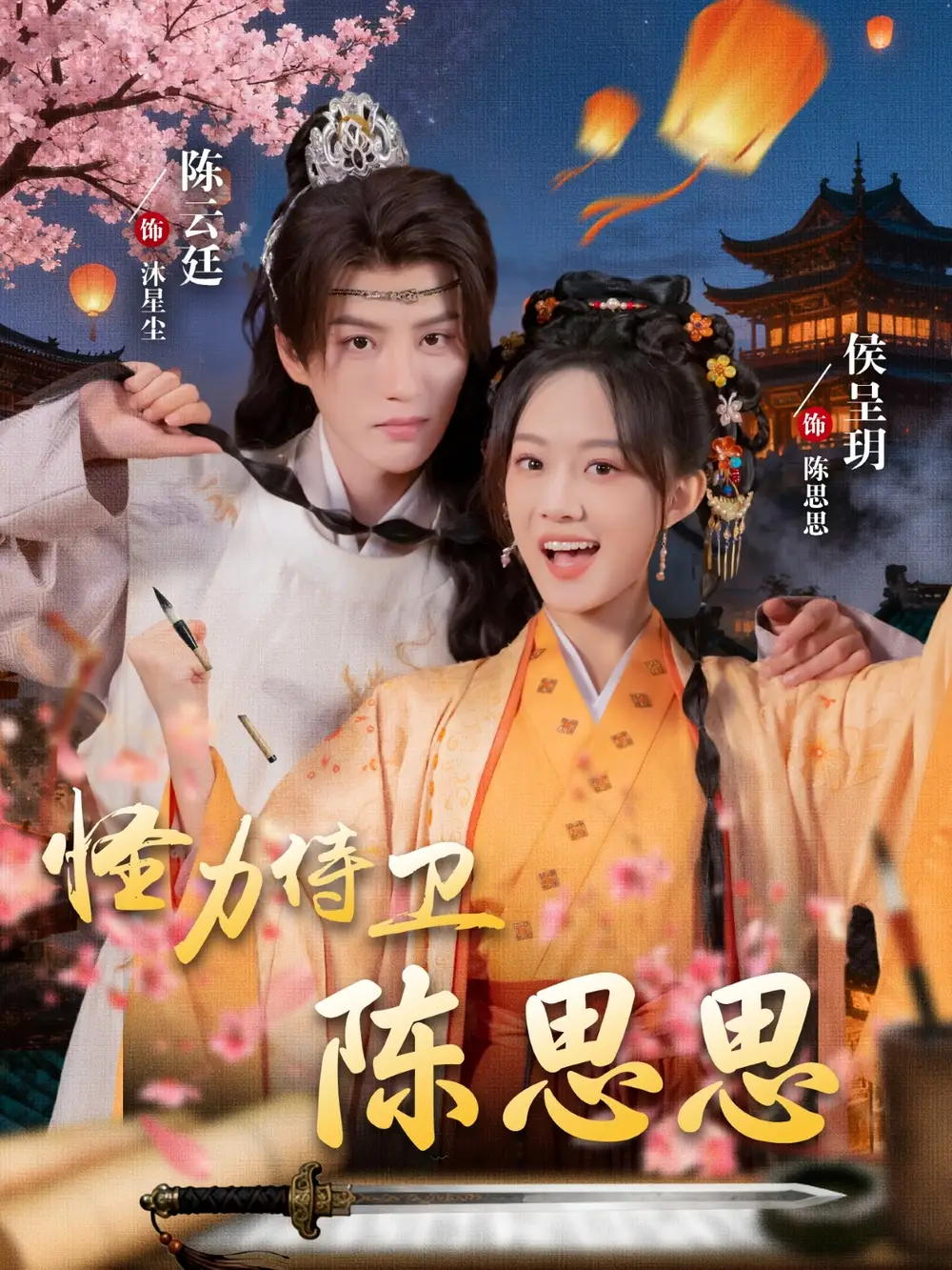 怪力侍卫陈思思(76集)陈云廷&侯呈玥高清海报图片 怪力侍卫陈思思(76集)陈云廷&侯呈玥海报