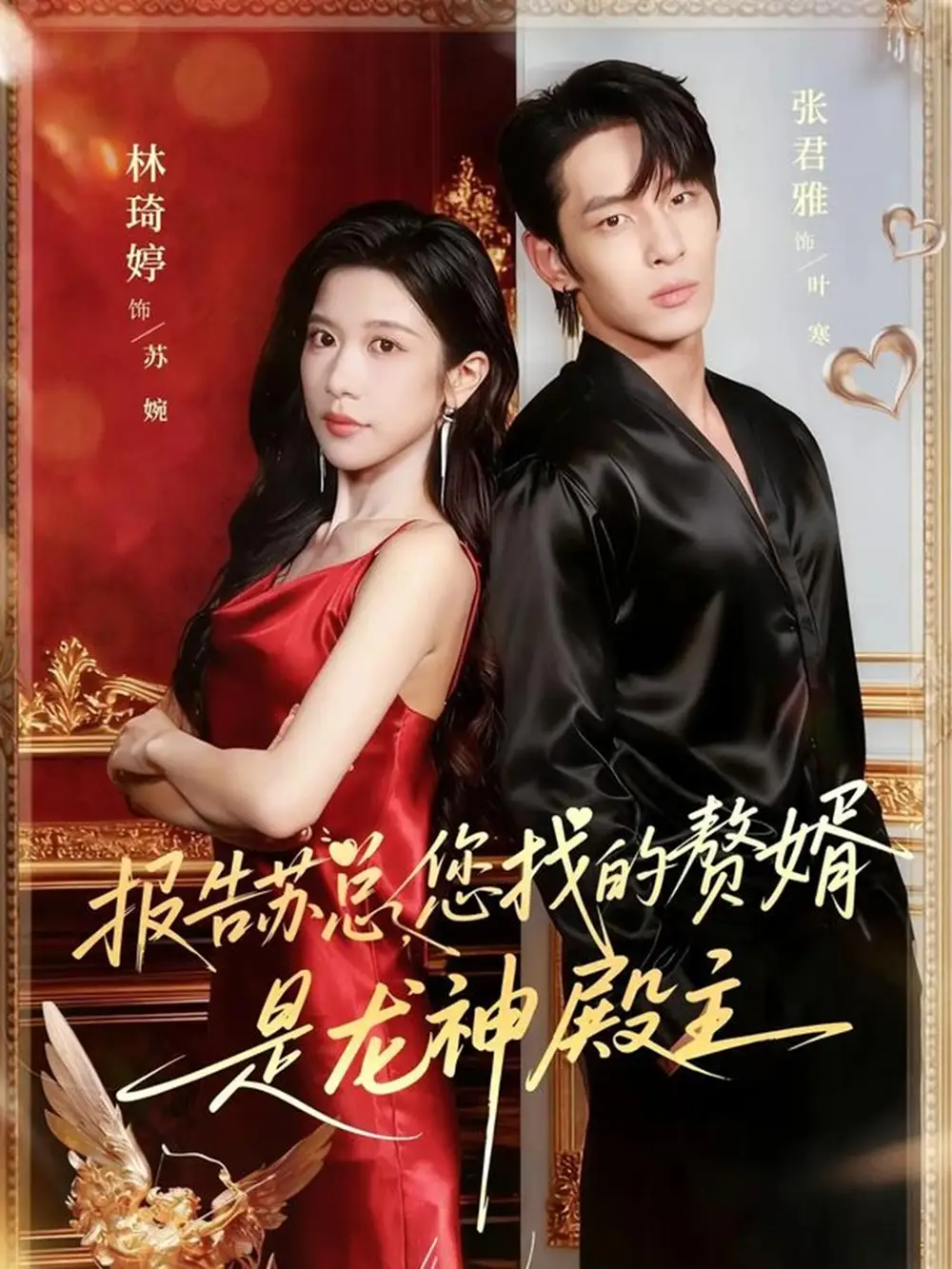 短剧《报告苏总，您找的赞婿是龙神殿主》夸克资源免费在线观看全集