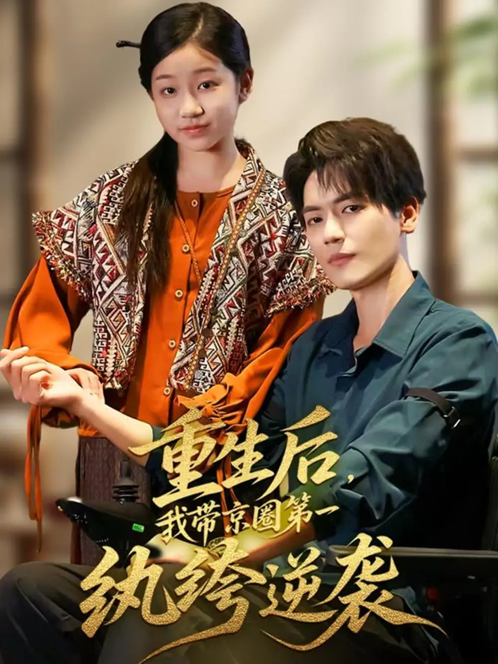 短剧《重生后，我带京圈第一纨绔逆袭》夸克资源免费在线观看全集