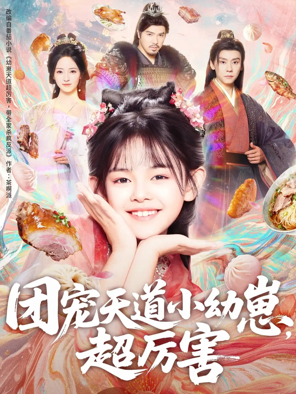 短剧《团宠天道小幼崽，超厉害》夸克资源免费在线观看全集