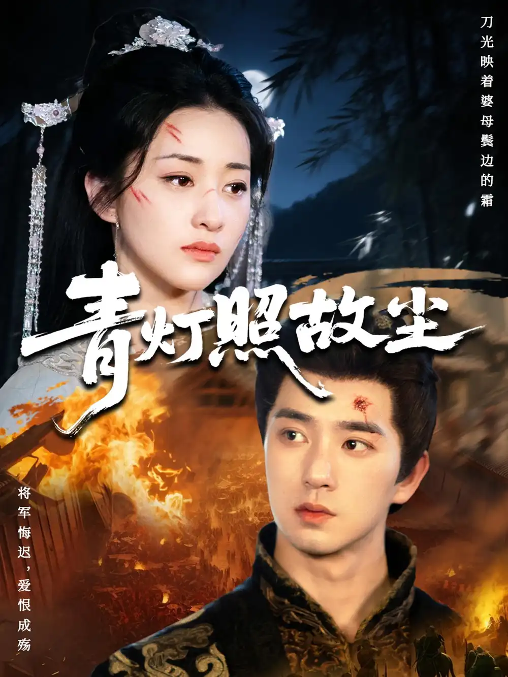 短剧《青灯照故尘》夸克资源免费在线观看全集