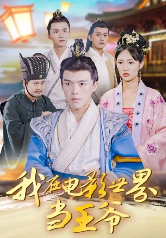 短剧《我在电影世界当王爷》夸克资源免费在线观看全集