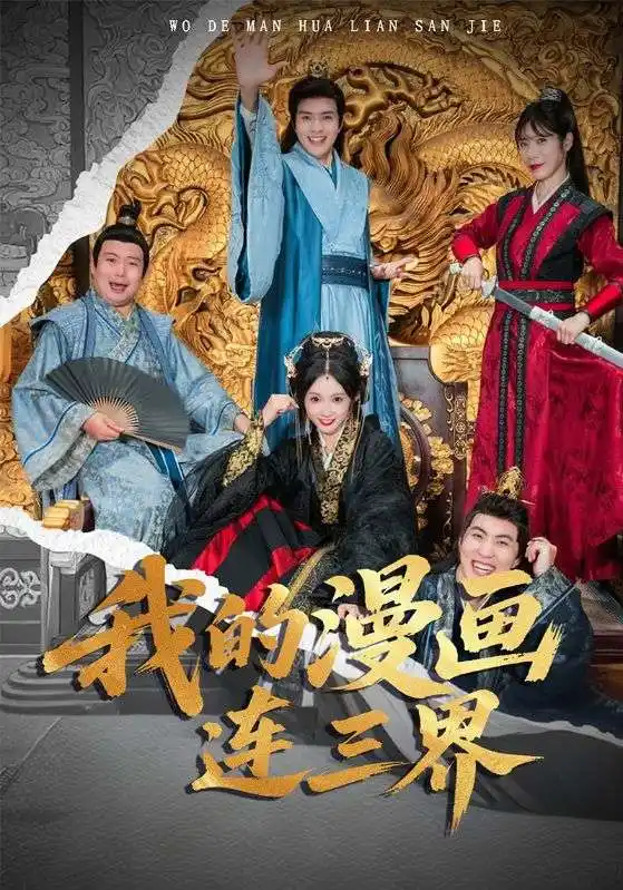 短剧《我的漫画连三界》夸克资源免费在线观看全集