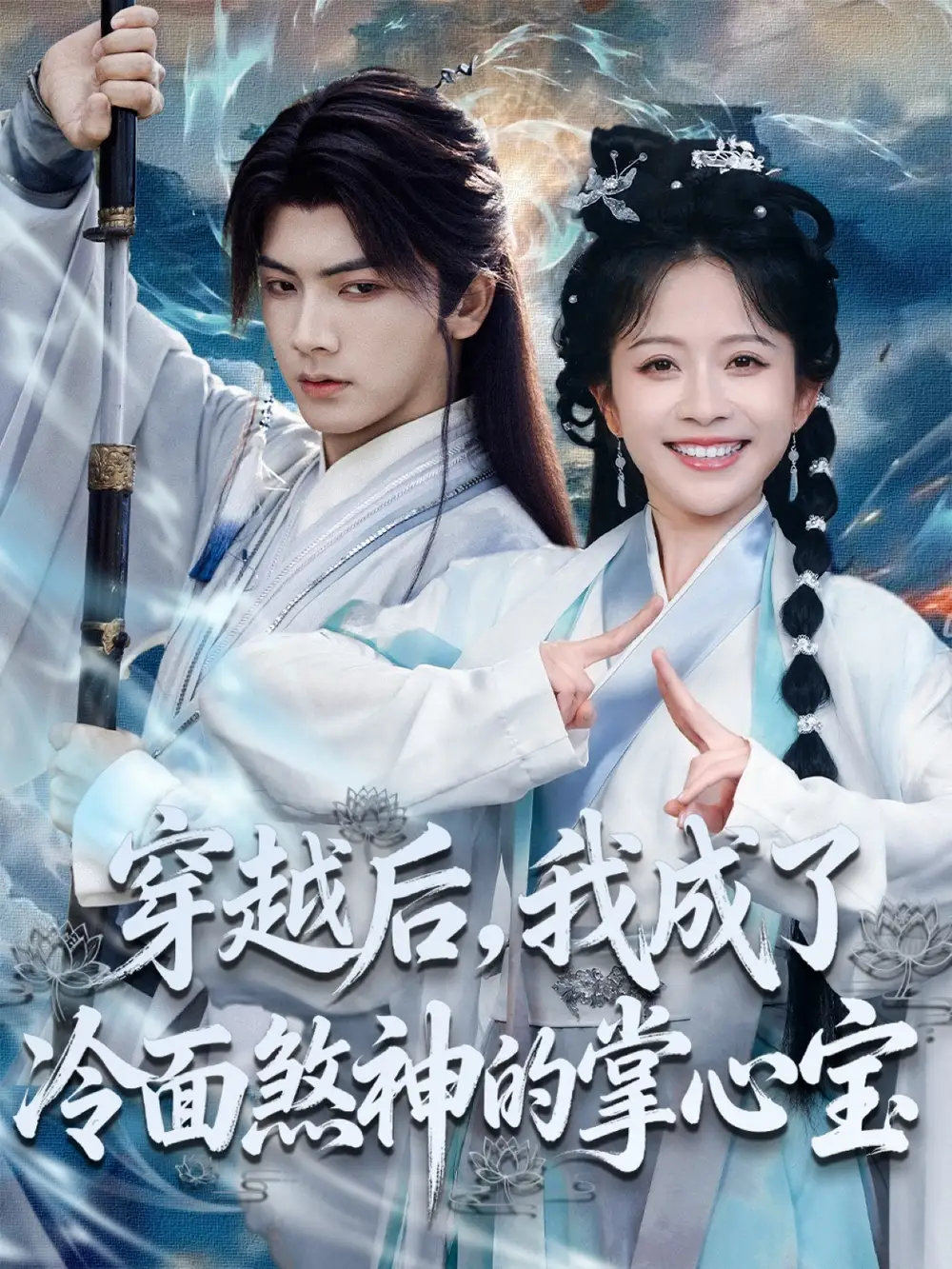 短剧《穿越后，我成了冷面煞神的掌心宝》夸克资源免费在线观看全集