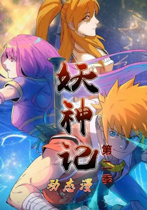 短剧《妖神记第2季》夸克资源免费在线观看全集