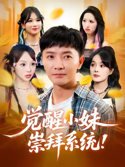 短剧《觉醒小妹崇拜系统》夸克资源免费在线观看全集